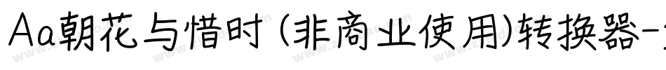 Aa朝花与惜时 (非商业使用)转换器字体转换